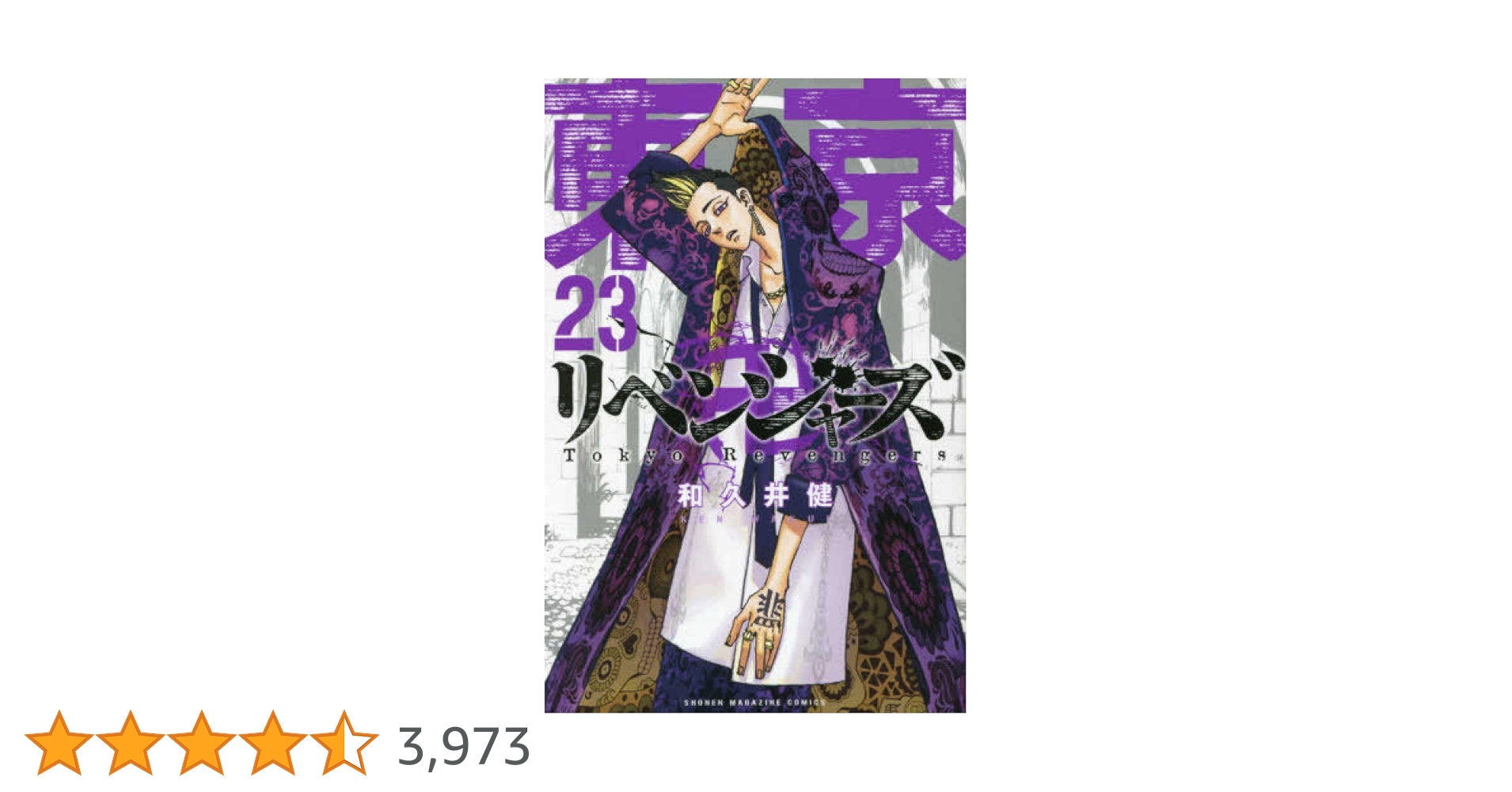 東京卍リベンジャーズ(23) (少年マガジンコミックス) | 和久井 健 |本