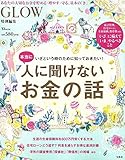 1円(637円安い)「GLOW特別編集 本当に人に聞けないお金の話 (TJMOOK)」