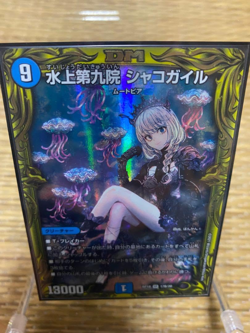 Amazon.co.jp: 氷上第九院 シャコガイル B デュエマ : おもちゃ