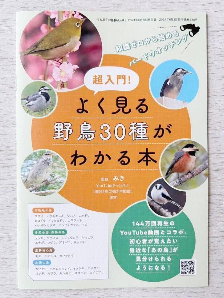 田舎暮らしの本付録超入門!よく見る野鳥30種がわかる本 知識ゼロから始めるバードウォッチング6月号 付録のみ