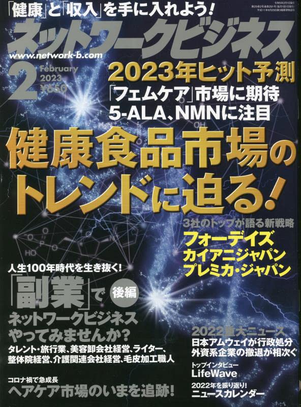 月刊ネットワークビジネス2023年2月号 | (株)サクセスマーケティング