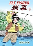 FLY FISHER岩菜1 (マンガの金字塔)