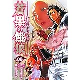 蒼黒の餓狼 北斗の拳 レイ外伝 ６巻 (ゼノンコミックス)