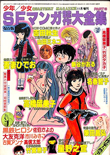 少年少女SFマンガ競作大全集 PART 8