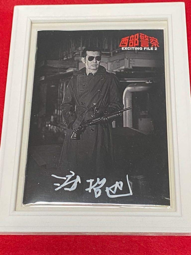 Amazon.co.jp: 石原 西部警察 EXCITING FILE2 渡哲也 直筆サイン入り