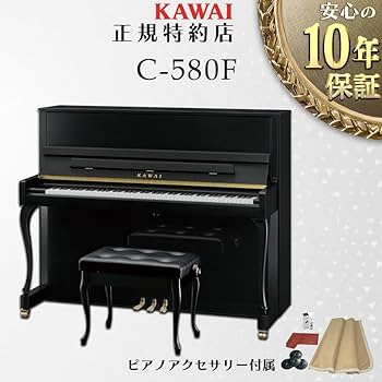 カワイアップライトピアノ　C-580F 椅子付き C-580F カワイピアノ ピアノ販売 | 神奈川県 相模原市 緑区 橋本