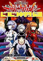 Amazon.co.jp: 新世紀エヴァンゲリオン ピコピコ中学生伝説(3) (角川