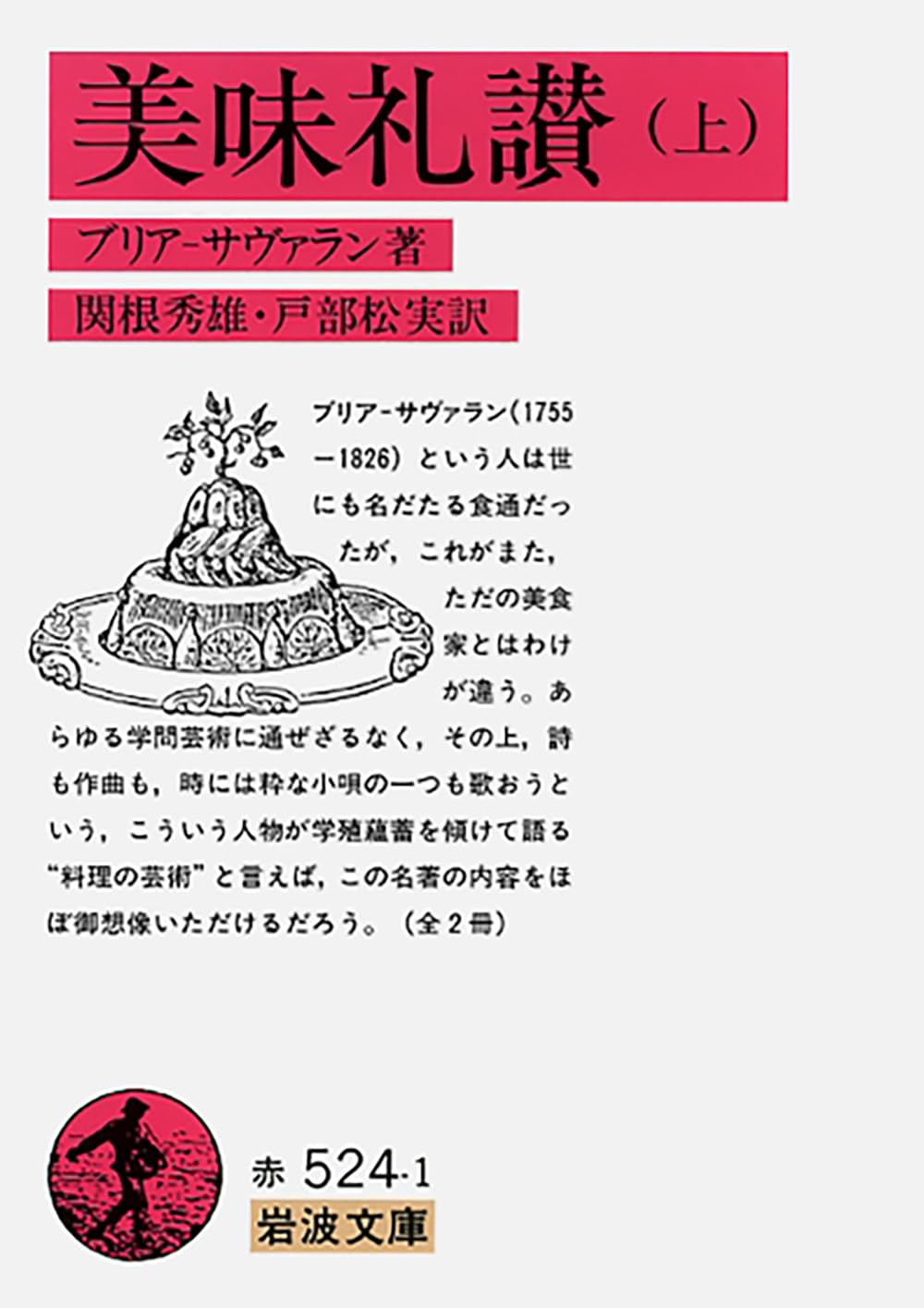 セット割引　美味礼讃 　〈上〉〈下〉ブリヤ＝サヴァラン「美食礼賛」を読む 美味礼讃 (上) (岩波文庫 赤 524-1) | ブリア=サバラン, 関根