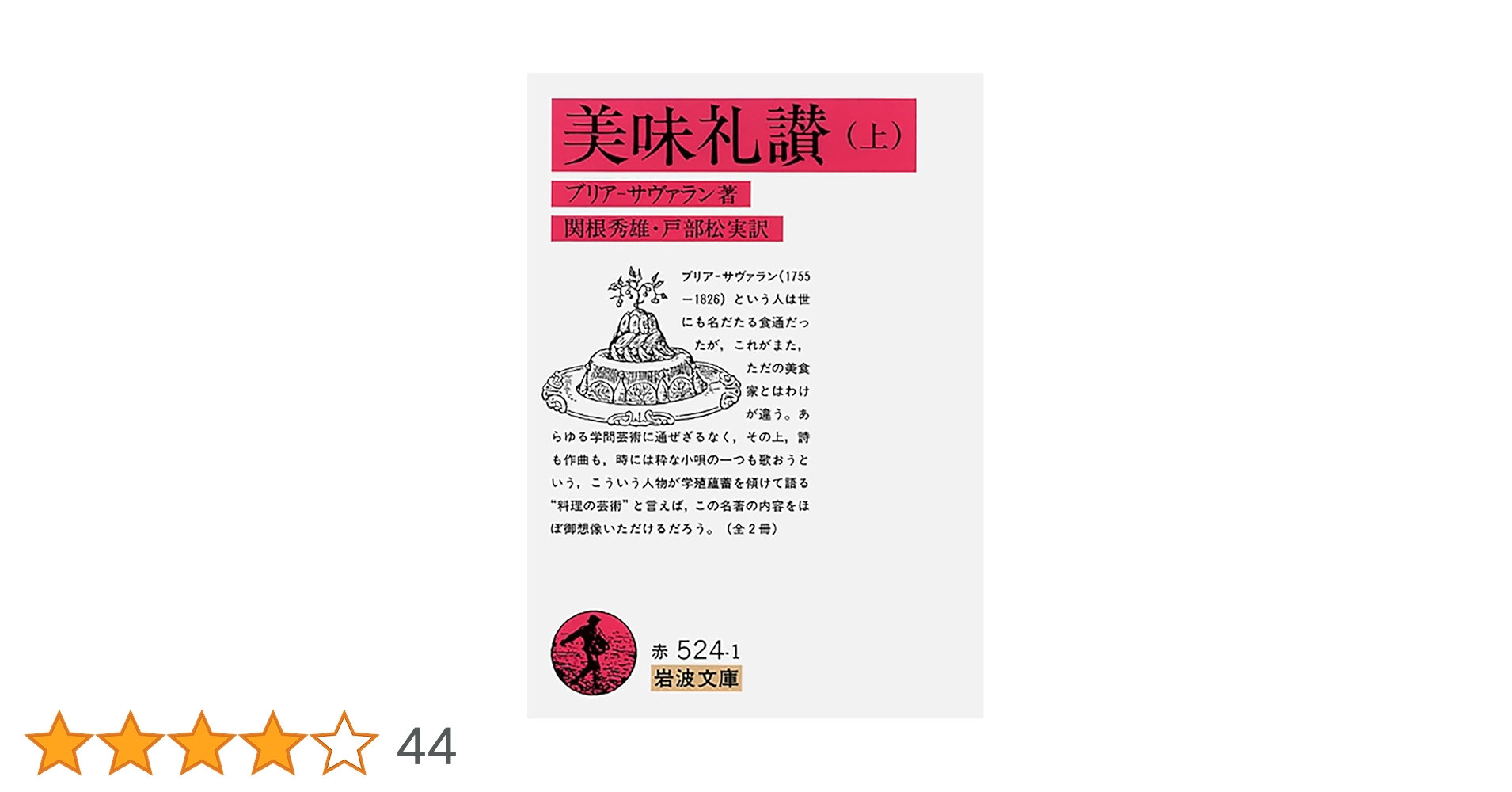 美味礼讃 (上) (岩波文庫 赤 524-1) | ブリア=サバラン, 関根 秀雄