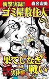 衝撃実録！　ゴミ屋敷住人との果てしなき戦い～主婦たちのリアル実体験 (スキャンダラス・レディース・シリーズ)