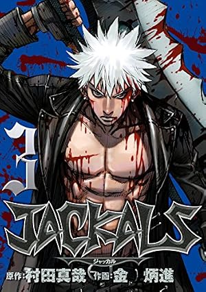 JACKALS ～ジャッカル～ 1巻 (デジタル版ヤングガンガンコミックス