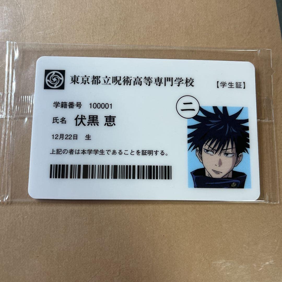 呪術廻戦 クラウドファンディング 学生証_伏黒恵 など 呪術廻戦 クラウド