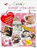 3円(1647円安い)「K−POP 女子旅ソウル・ガイド」