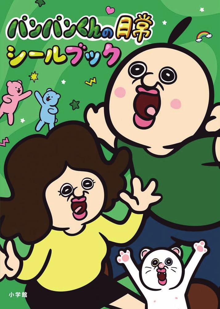 パンパンくんの日常 シールブック (まるごとシールブックDX)