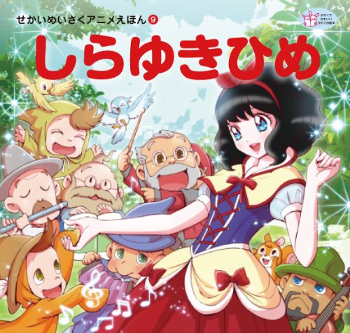 Amazon.co.jp: しらゆきひめ (せかいめいさくアニメえほん) : 薬師 夕