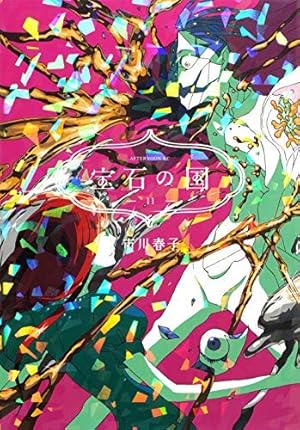 Amazon.co.jp: 宝石の国(12) (アフタヌーンKC) : 市川 春子: 本