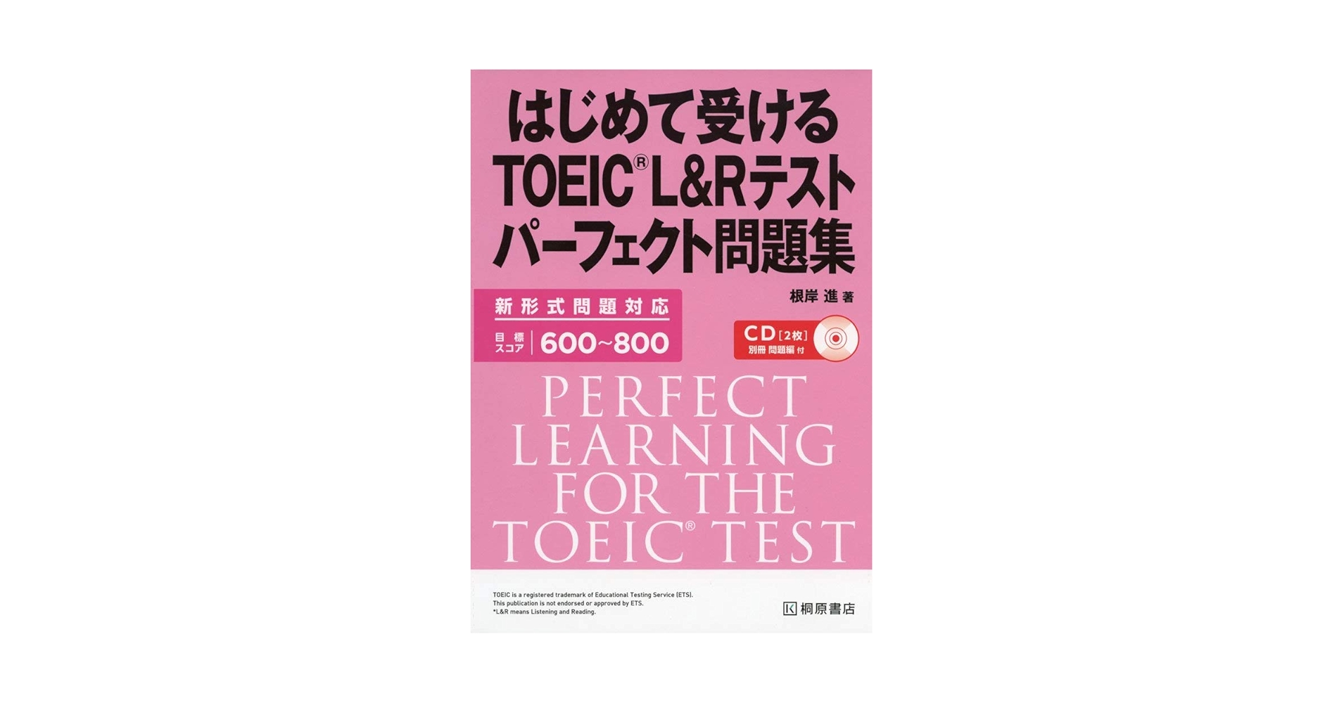 【値下げ可】TOEIC L＆Rテスト対策パーフェクトセット はじめて受けるTOEIC®L&Rテスト パーフェクト問題集 | 根岸 進