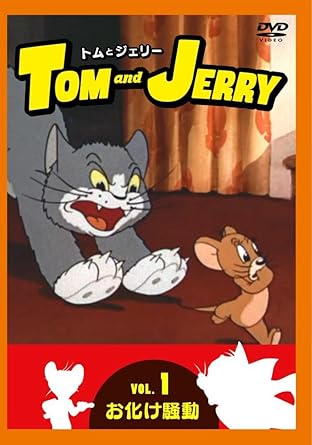 Amazon Co Jp トムとジェリー Vol 1 お化け騒動 Dvd Dvd Amazon Co Jp トムとジェリー Vol 1 お化け騒動 Dvd Dvd
