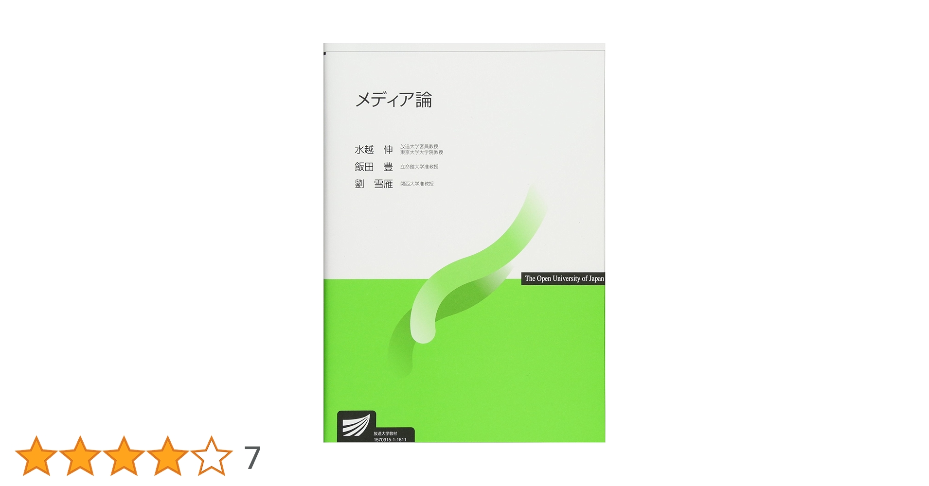 メディア論 (放送大学教材) | 水越 伸 |本 | 通販 | Amazon