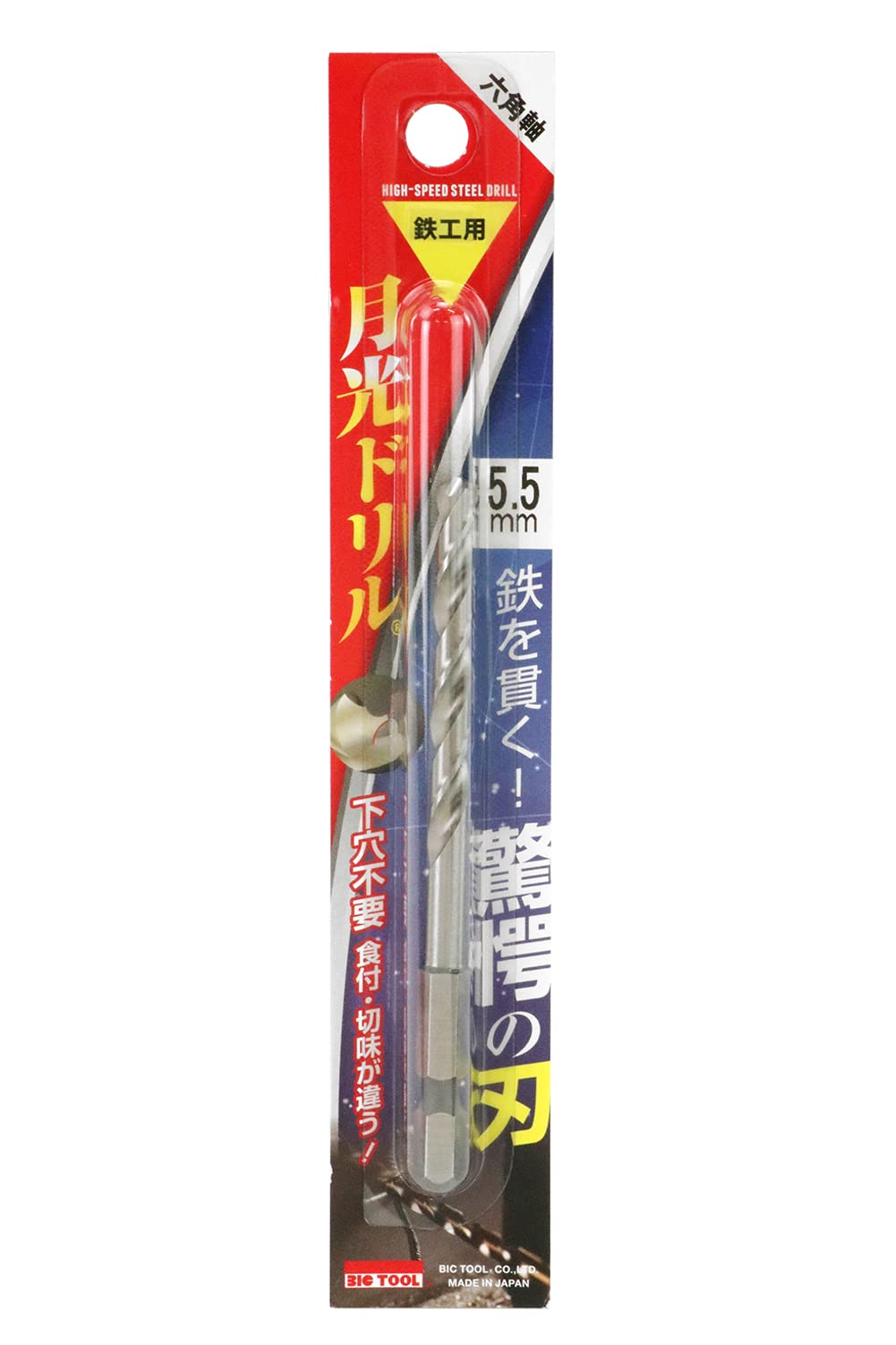 Amazon | ビック・ツール 月光ドリル 六角軸 鉄工用 5.5mm 6SGK5.5