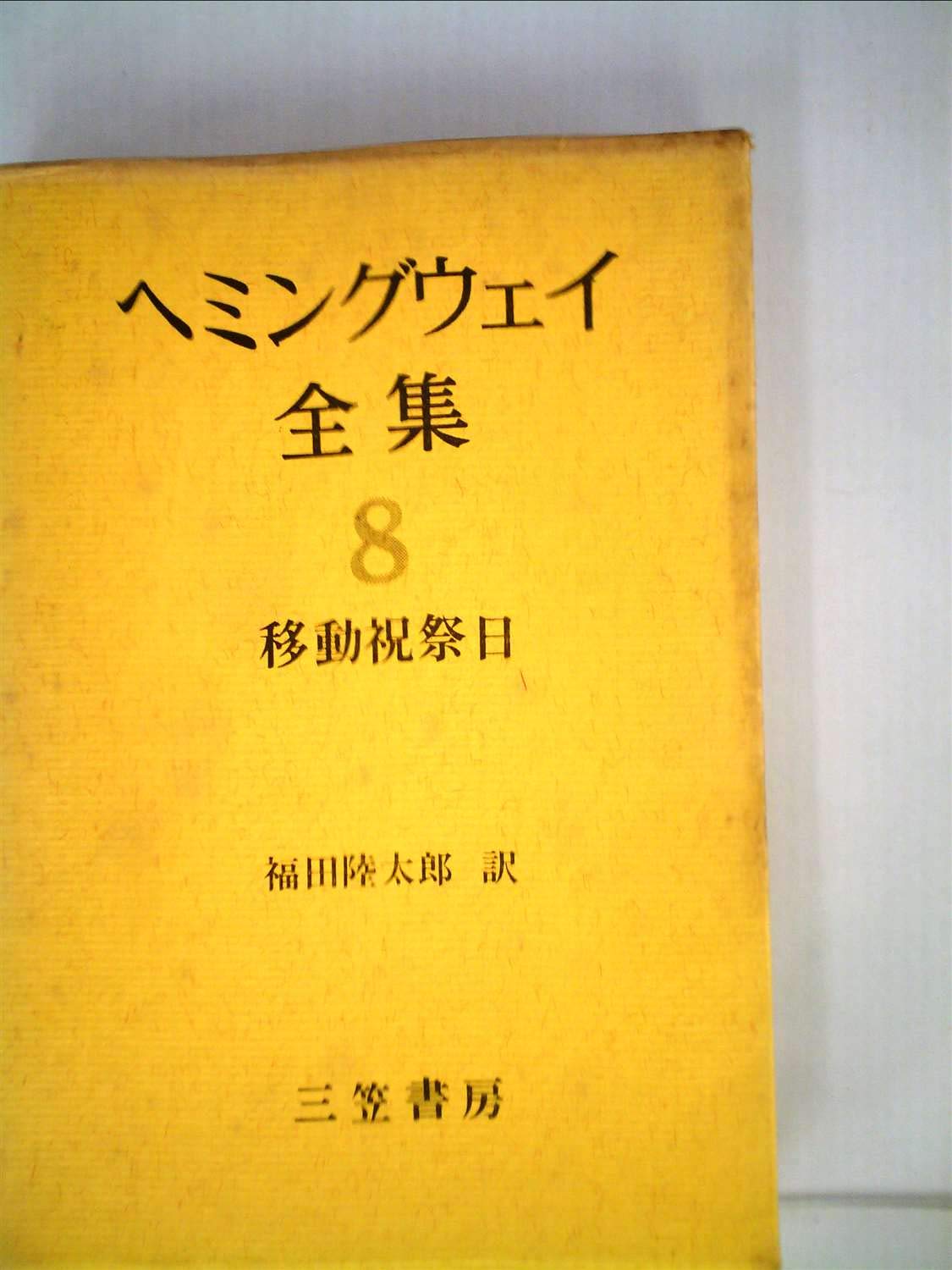 ヘミングウェイ全集〈第8〉 (1965年) |本 | 通販 | Amazon