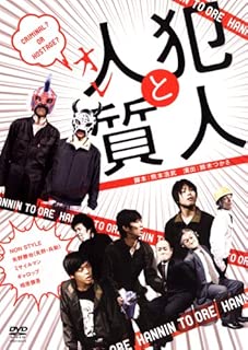 犯人と人質(オレ) [DVD]