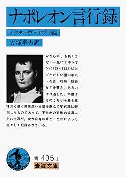 【ワケあり】ナポレオン 4本 Amazon.co.jp: ナポレオン言行録 (岩波文庫 青 435-1