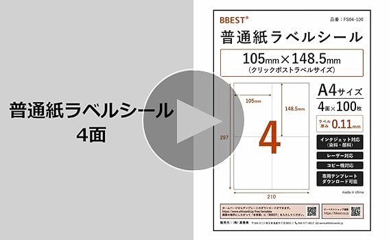 Amazon.co.jp: BBEST ラベル用紙 A4 普通紙 4面 100枚入り