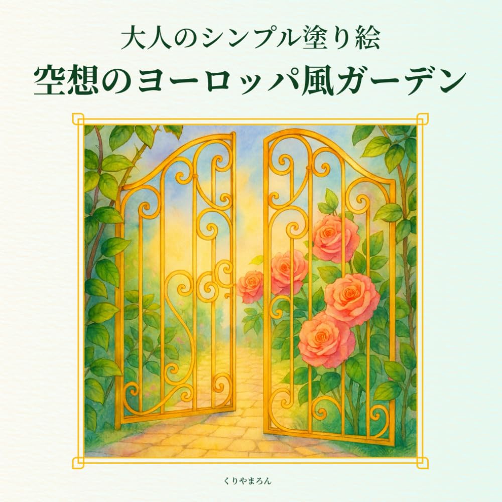 大人のシンプル塗り絵　空想のヨーロッパ風ガーデン: 大人が夢見る静かな空想庭園、心ほどける癒しのガーデン24景、ヨーロッパ風ガーデンの小さな物語 (大人のシンプル塗り絵　空想のガーデンシリーズ)