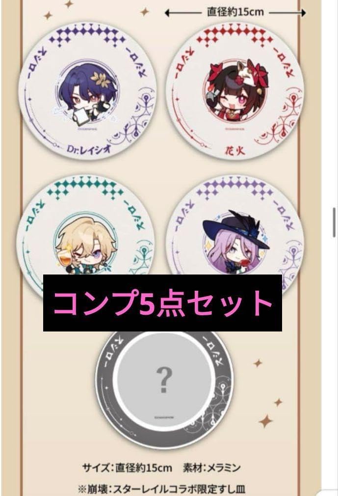 コンプset すし皿 スシロー スタレ 崩壊スターレイル スシロー コラボ