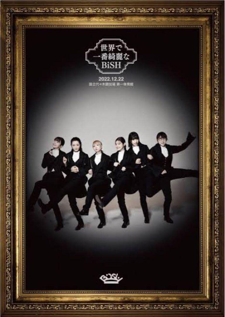 Amazon.co.jp: 世界で一番綺麗なBiSH ポスター BiSH : おもちゃ