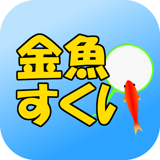 金魚すくい Amazon Co Jp Appstore For Android