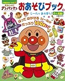 それいけ!アンパンマン おあそびブック (2) (小学館のカラーワイド)
