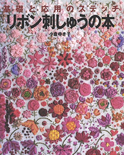 スマホ 無料電子書籍 リボン刺しゅうの本 基礎と応用のステッチ バイ