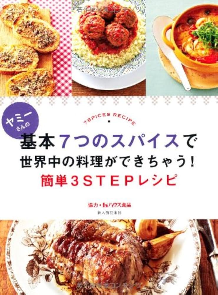 ヤミーさんの基本7つのスパイスで世界中の料理ができちゃう 簡単3STEP