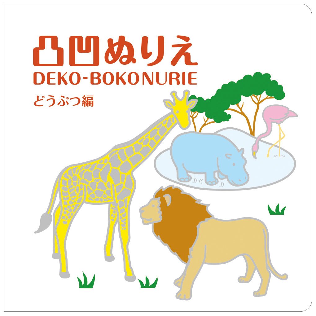 凸凹ぬりえ どうぶつ編 Arts And Craftsシリーズ Work Createシリーズ とみたあすか 本 通販 Amazon