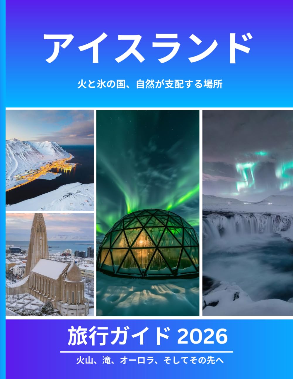 アイスランド旅行ガイド 2026