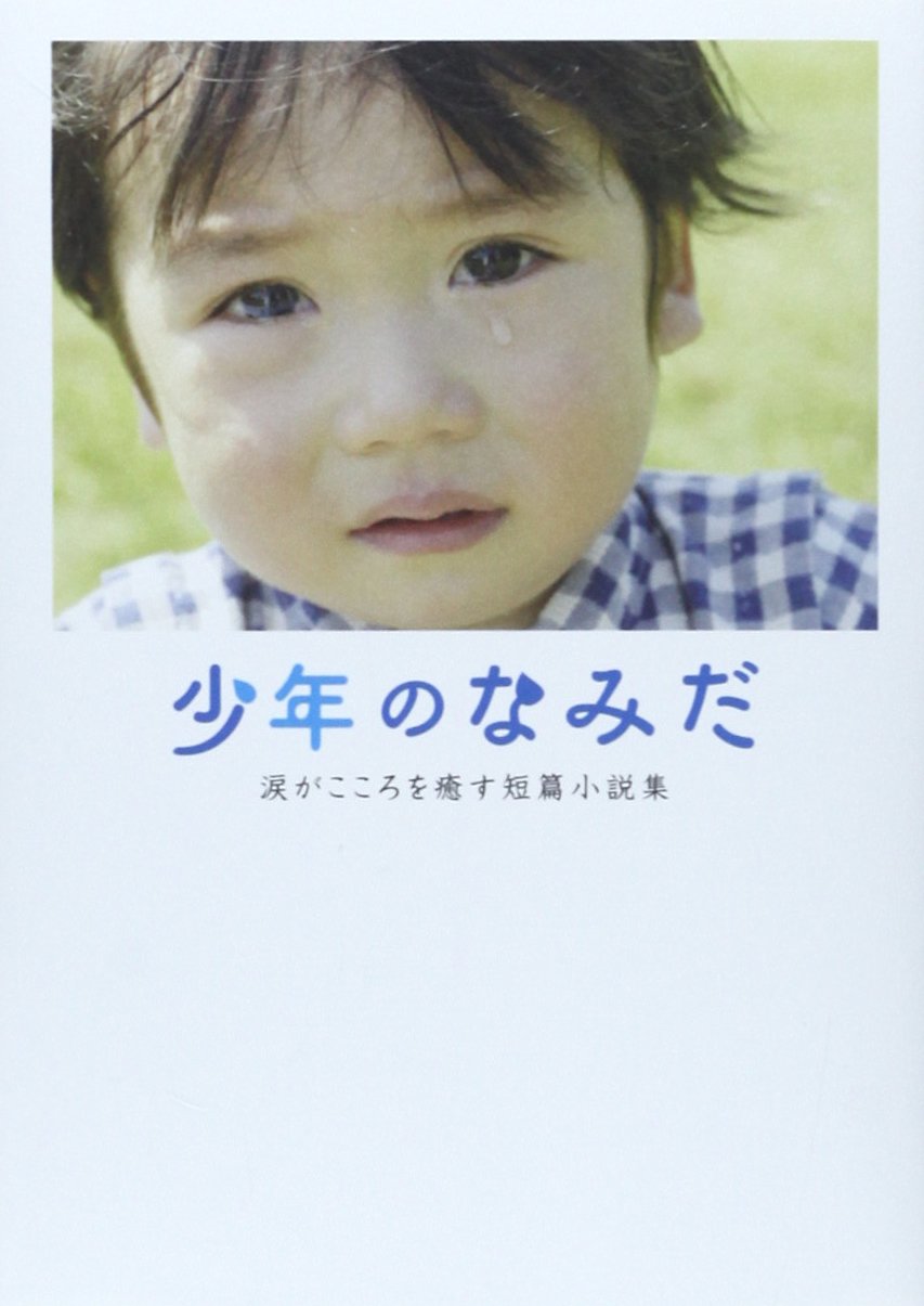 少年ぼなちゃんの涙 Amazon.co.jp: 少年のなみだ: 涙がこころを癒す短篇小説集 (Linda