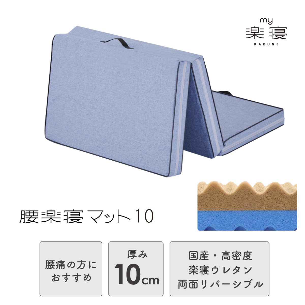 腰楽寝マット10 厚さ10cm【 眠りの専門店マイまくら 】 Amazon｜腰楽寝マット10 ダブル 厚さ10cm【 眠りの専門店マイまくら