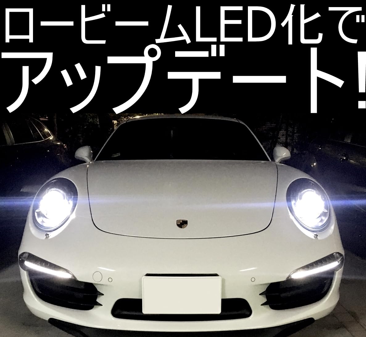 Amazon | 「しまりす堂」互換品 911(991前期) LEDヘッドライトキット