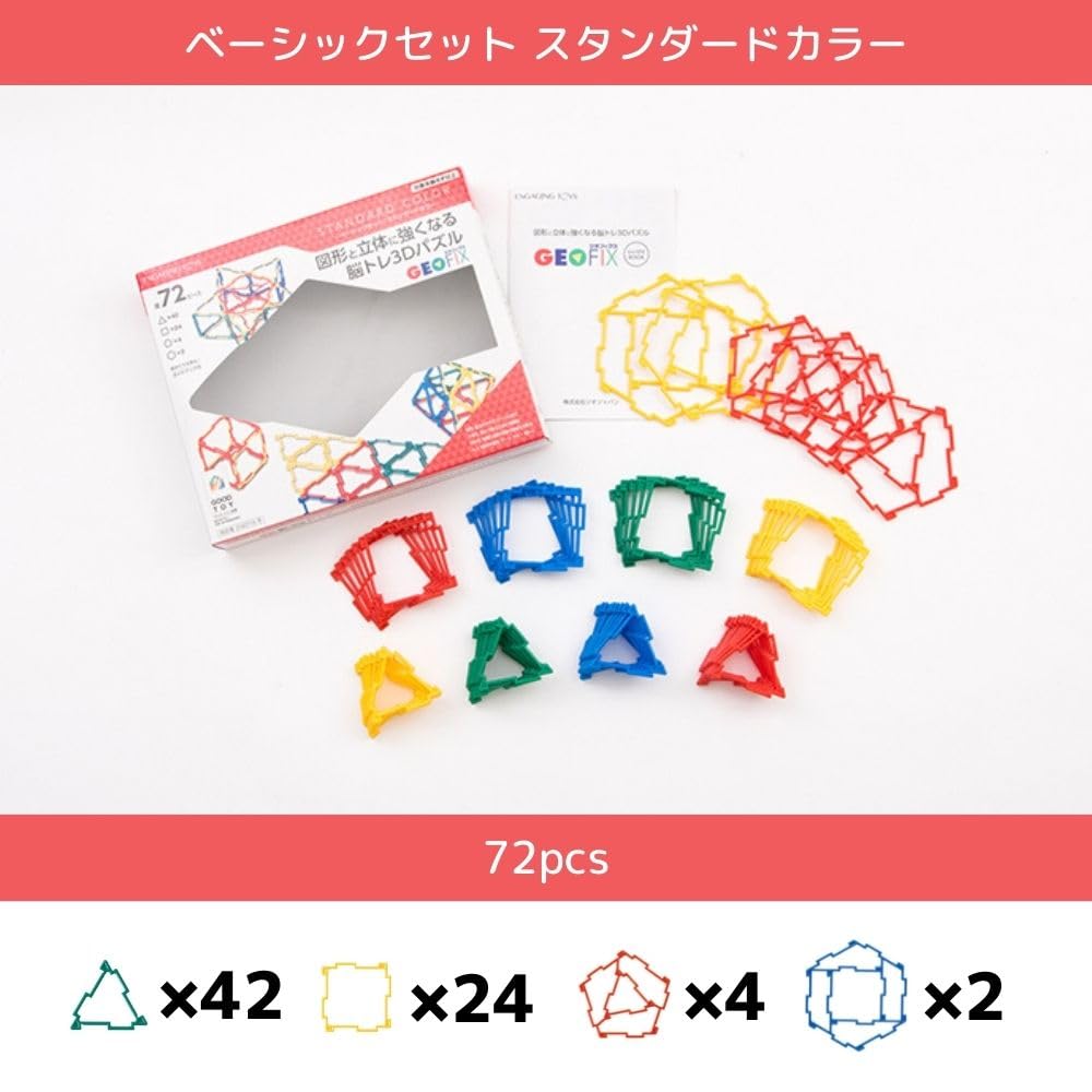 ●ジオフィクス 72ピース ベーシックセット 図形と立体に強くなる脳トレ3Dパズル 知育玩具  GEOFIX Amazon | GEOFIX(ジオフィクス) ベーシックセット 72ピース 図形と立体