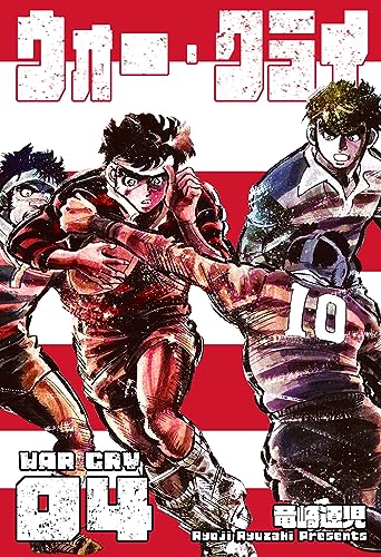 ウォー・クライ4 (マンガの金字塔)