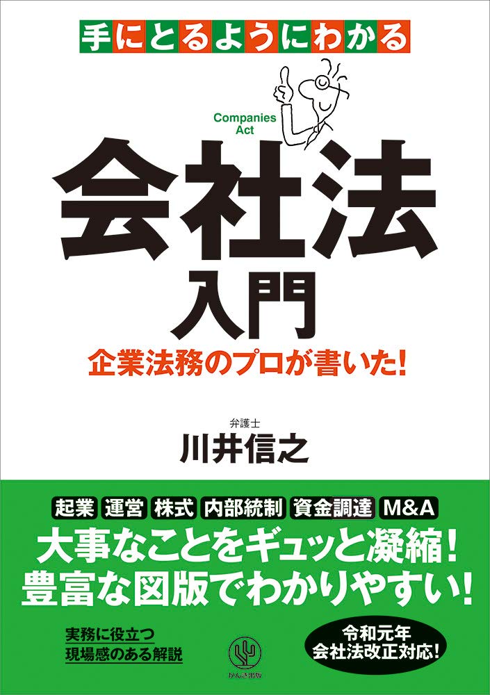 株式会社法入門 新聞記事に学ぶ  ４訂版/成文堂/市川兼三（単行本） 株式会社法入門 新聞記事に学ぶ 4訂版/成文堂/市川兼三（