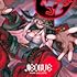 【Amazon.co.jp限定】JIGOKU 6 (通常盤)(特典:メガジャケ付)