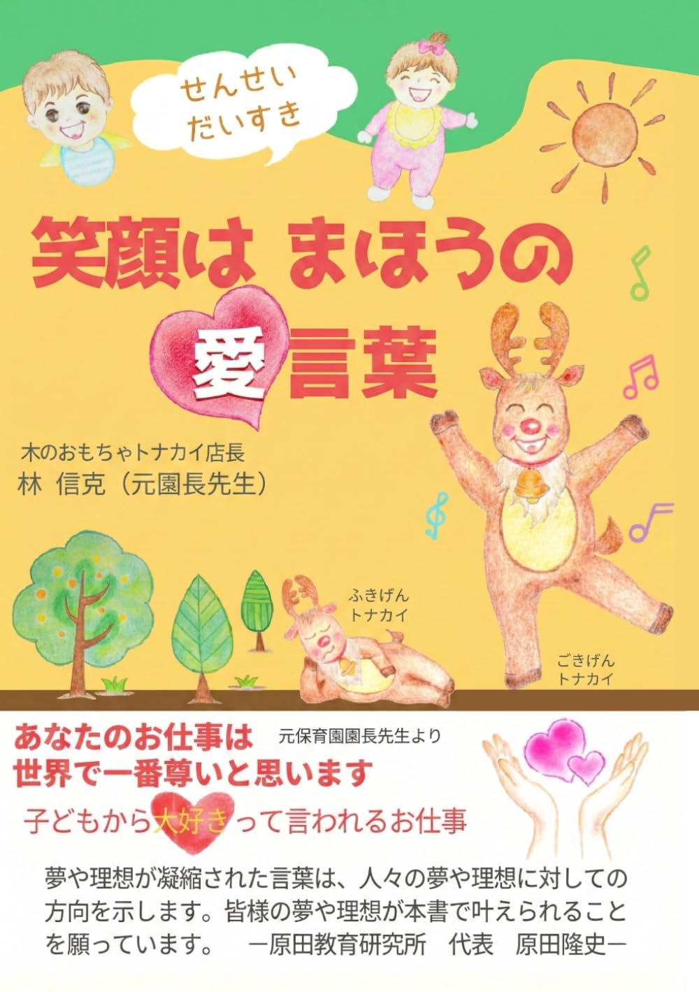 せんせいだいすき　笑顔はまほうの愛言葉: あなたのお仕事は世界で一番尊いと思います