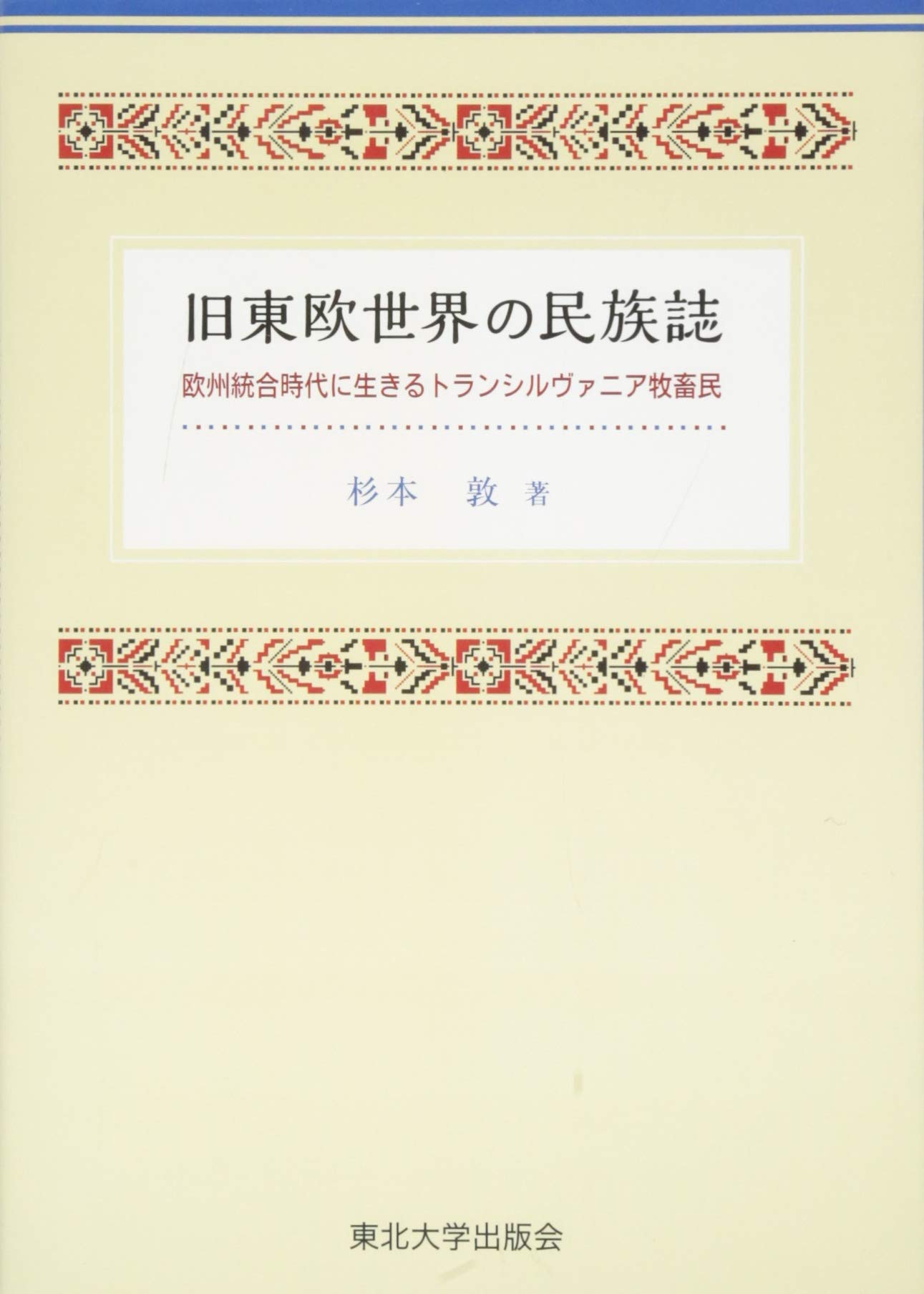 Amazon.co.jp: 旧東欧世界の民族誌: 欧州統合時代を生きるトラン