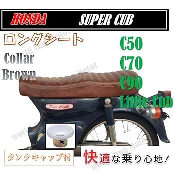 スーパーカブ、リトルカブ用CB750KO風ロングシート Amazon | 黒色 スーパーカブ リトルカブ ロングシート 汎用