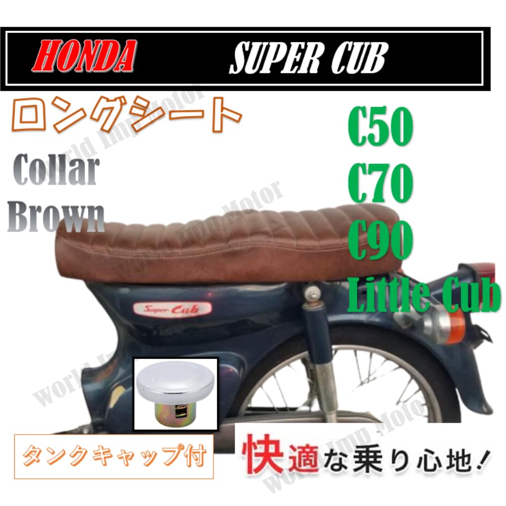 スーパーカブ、リトルカブ用CB750KO風ロングシート ホンダ 用 スーパーカブ C50 C70 C90 リトルカブ シート ダブル