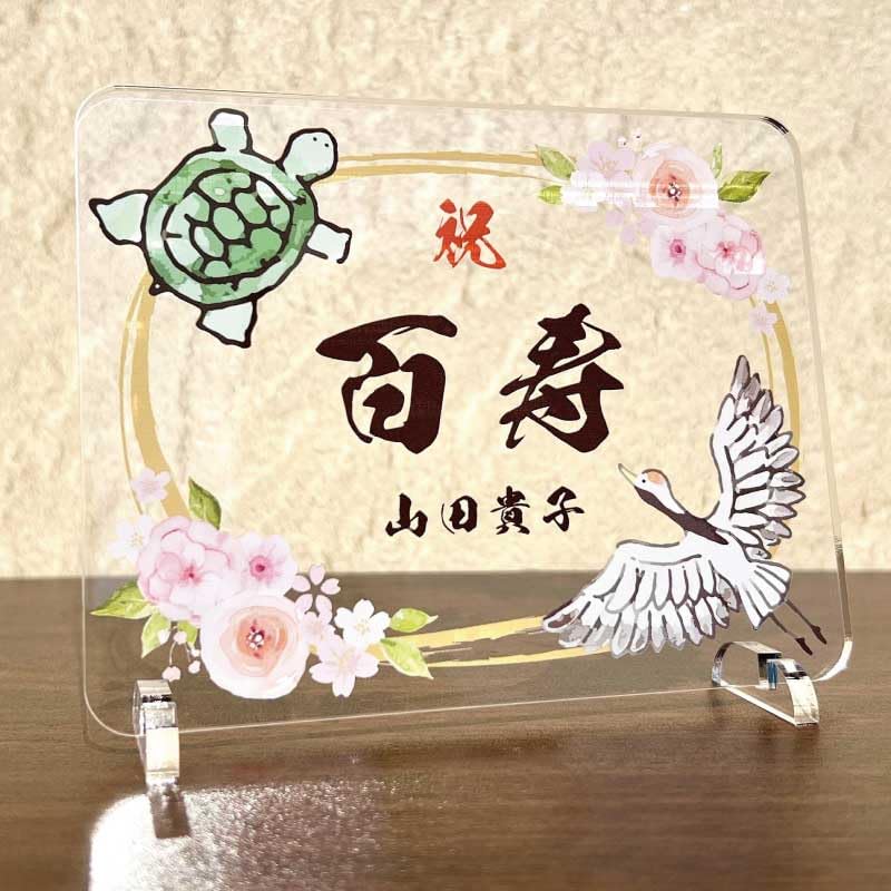 Amazon.co.jp: Savoia 長寿祝いプレート 名入れ アクリル製 鶴亀 百花