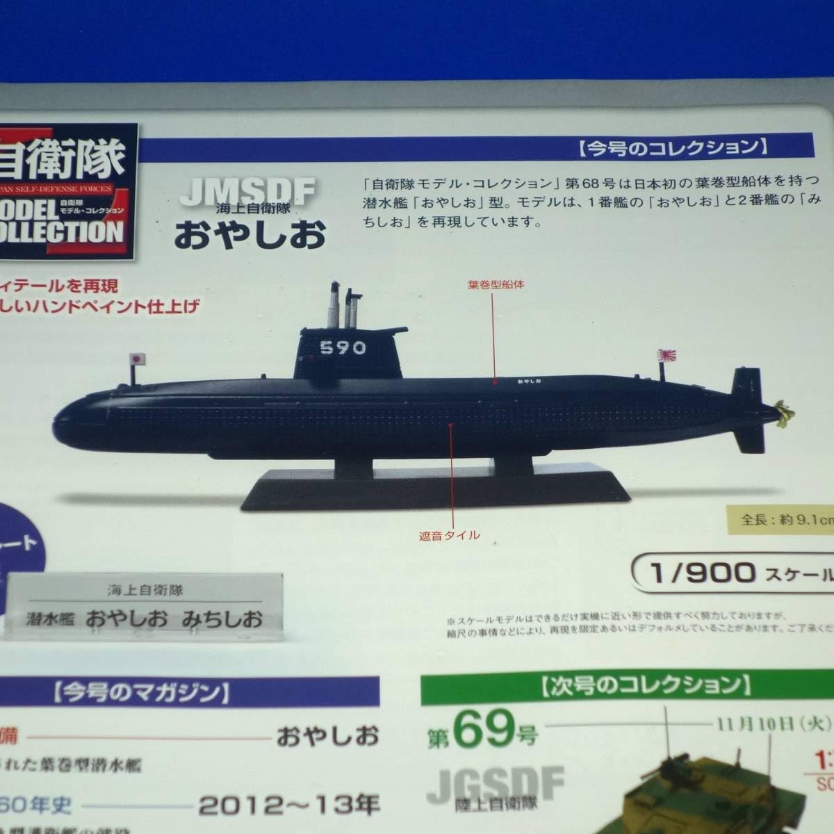 Amazon.co.jp: 自衛隊モデルコレクション 第68号 海上自衛隊 潜水艦 お